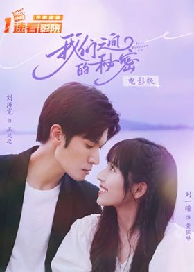 我们之间的秘密 电影版封面图