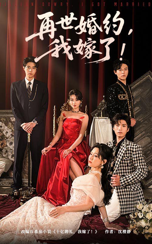 再世婚约我嫁了&amp;盛夏浴火封面图