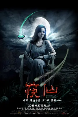 筷仙2016[电影解说]封面图