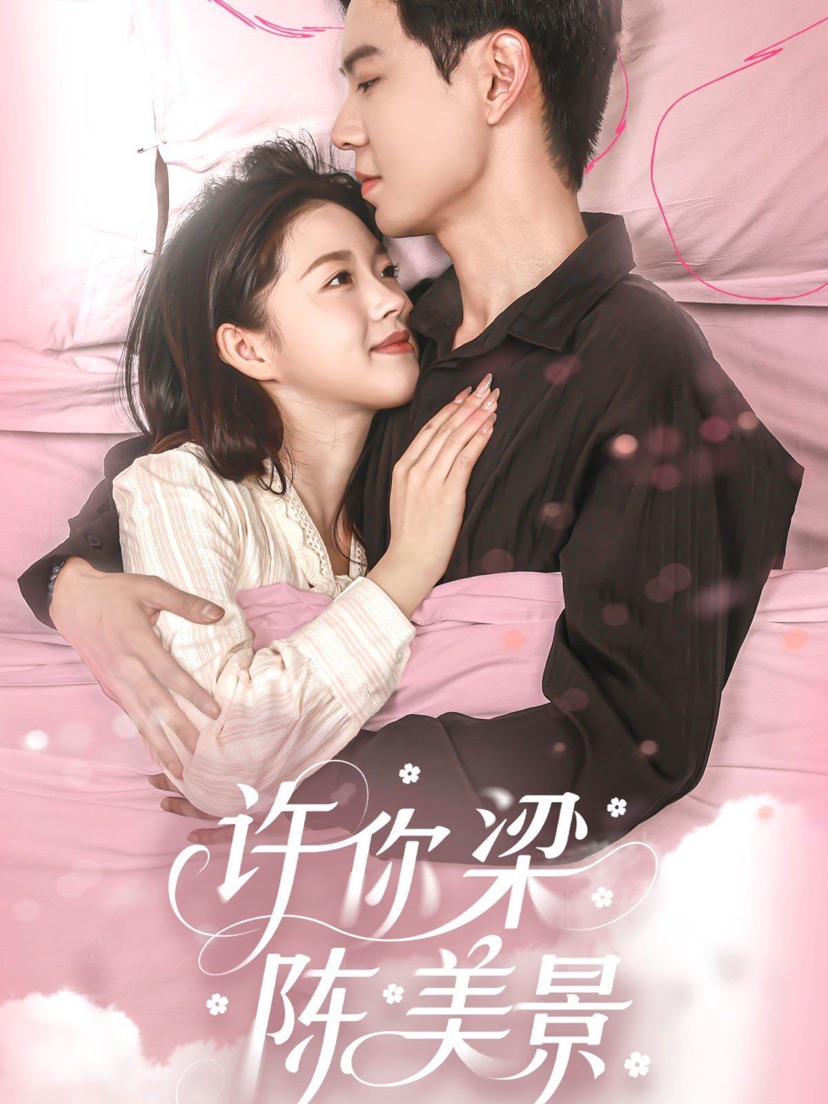 许你梁陈美景封面图