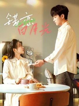 错恋白月光短剧封面图