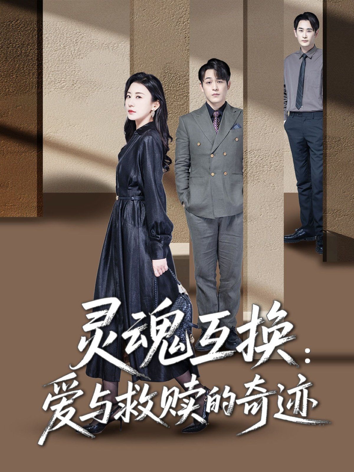 灵魂互换爱与救赎的奇迹封面图