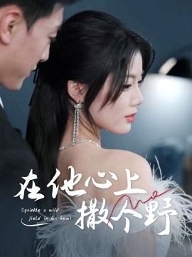 错撩京圈太子后被宠上天 在他心上撒个野封面图