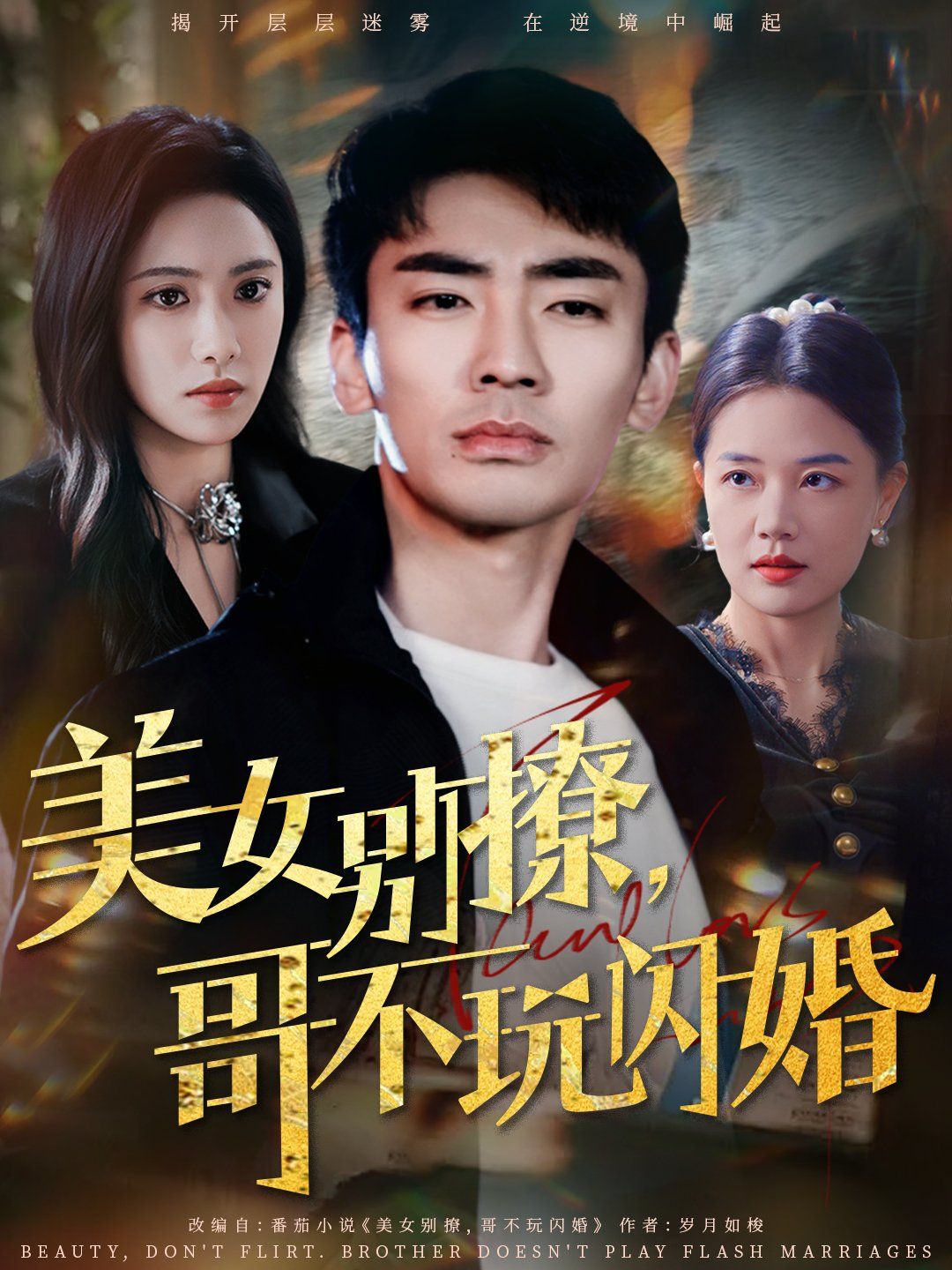 美女别撩哥不玩闪婚封面图