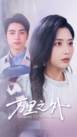 万里之外封面图