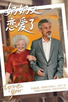 奶奶又恋爱了封面图