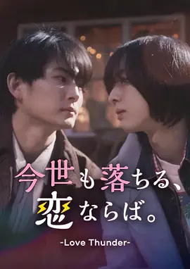 如果今生也能坠入爱河。封面图