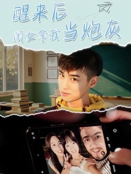 醒来后闺女拿我当炮灰封面图