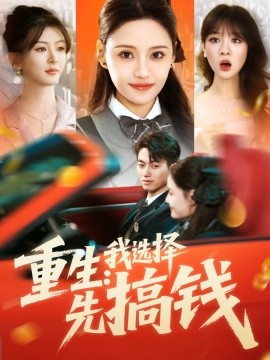 重生：我选择先搞钱封面图