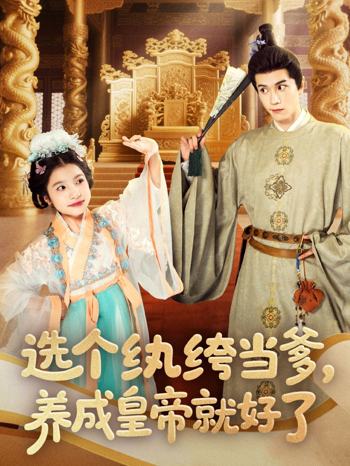 选个纨绔当爹养成皇帝就好了封面图