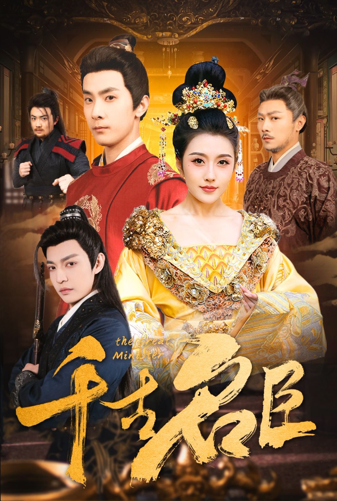 千古名臣封面图