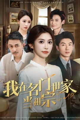 我在名门世家当祖宗封面图