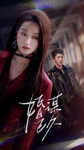 婚谋已久封面图