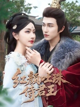 红颜吐珠待君王封面图