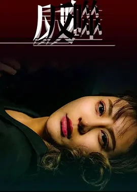 反噬2017封面图