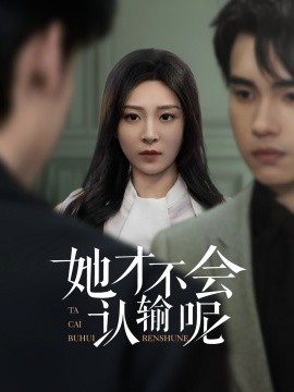 她才不会认输呢封面图