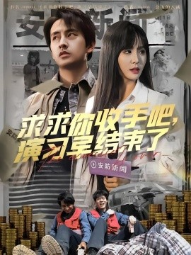 求求你收手吧演习早结束了 让你参与银行演习没让你来真的封面图