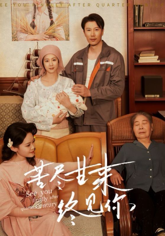 苦尽甘来终见你封面图