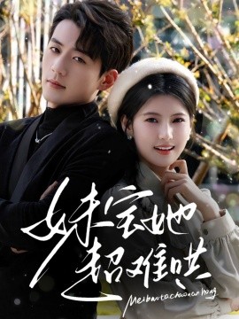 妹宝她超难哄封面图