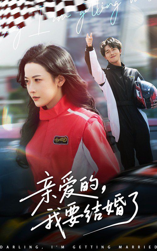 亲爱的我要结婚了封面图