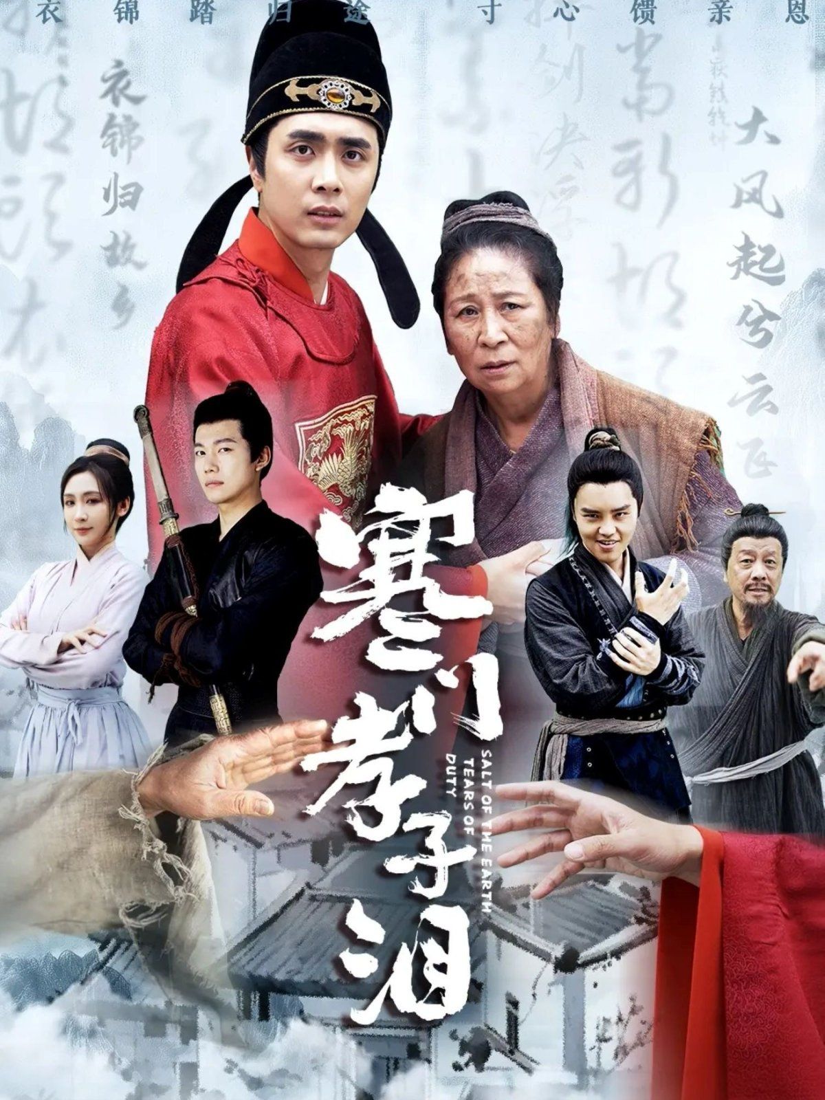 寒门孝子泪封面图