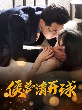 侯总请开球封面图