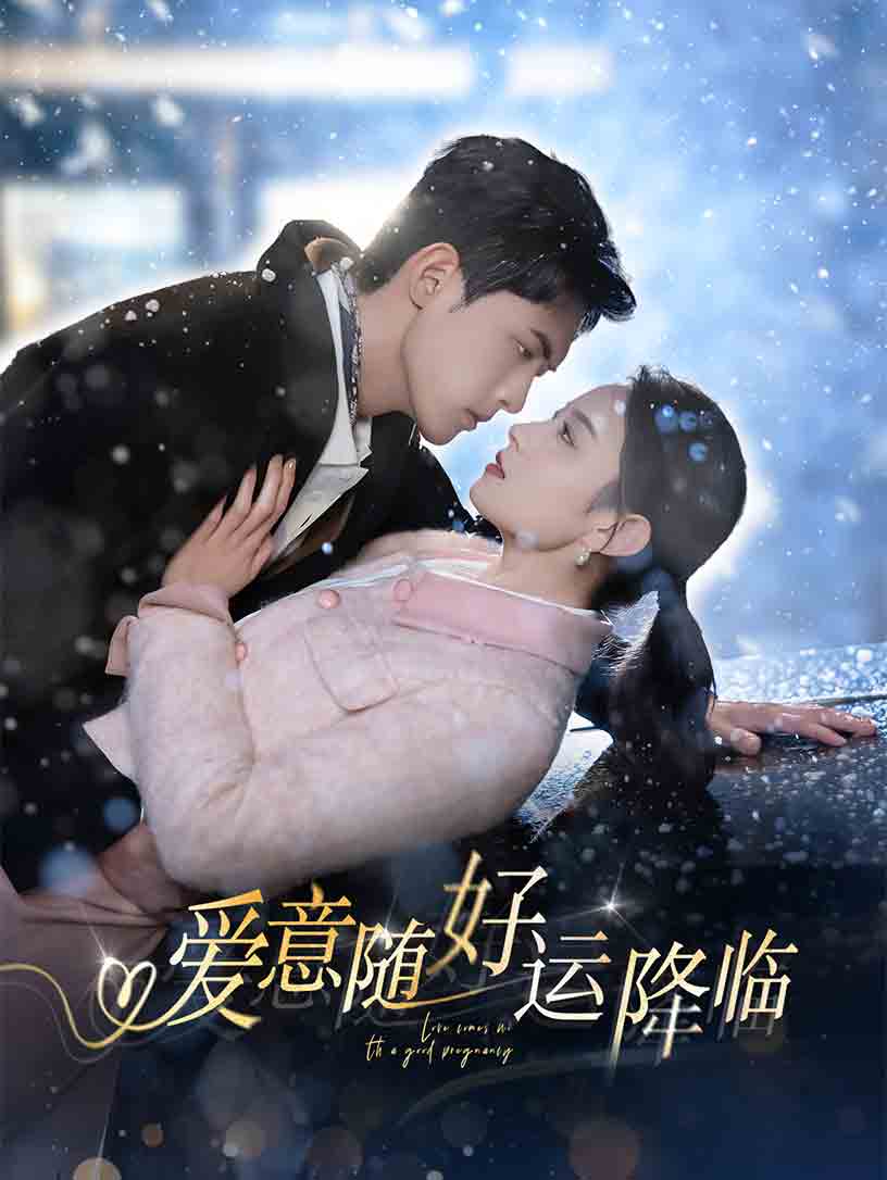 爱意随好运降临封面图