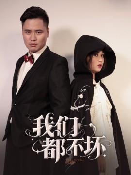 我们都不坏封面图