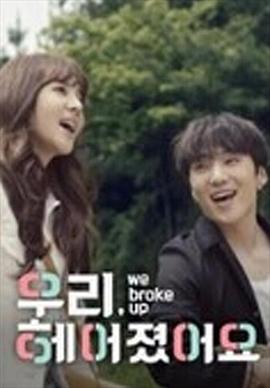 我们分手了封面图