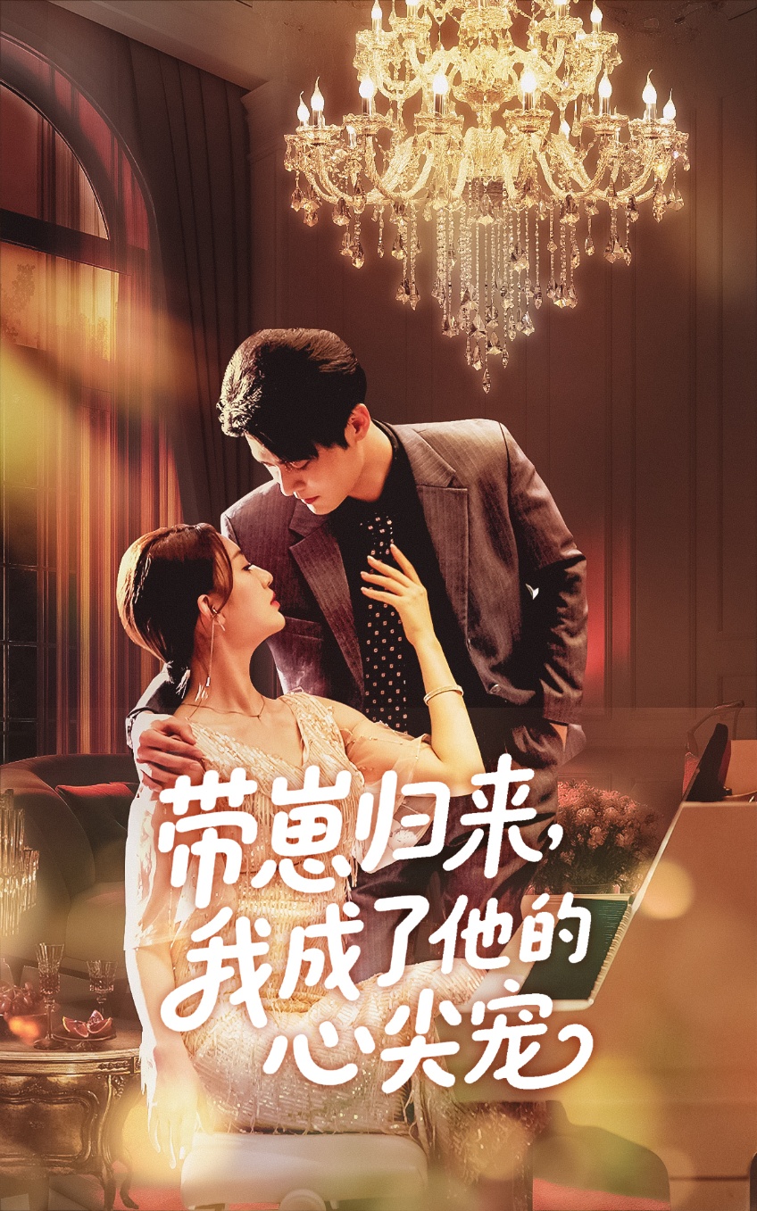 带崽归来，我成了他的心尖宠封面图