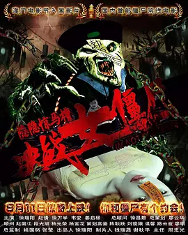 隐隐惊马槽之决战女僵尸[电影解说]封面图