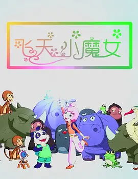飞天小魔女2018中国封面图