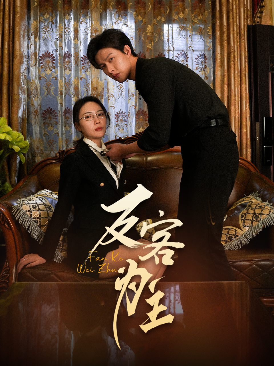 七年谜情＆反客为主封面图