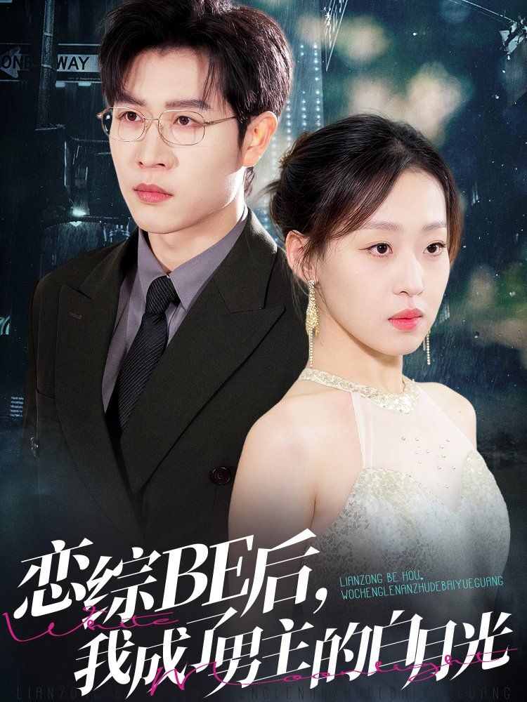 恋综BE后我成了男主的白月光封面图