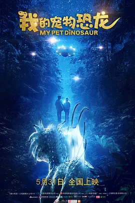 我的宠物恐龙[电影解说]封面图