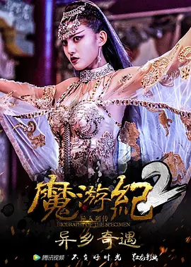 魔游纪2：异乡奇遇[电影解说]封面图