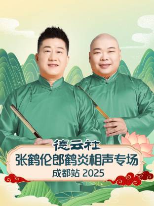 德云社张鹤伦郎鹤炎相声专场成都站 2025封面图