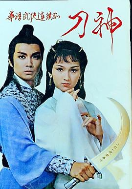 刀神粤语封面图