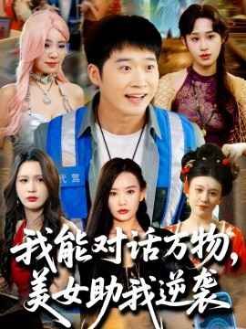 我能对话万物，美女助我逆袭封面图
