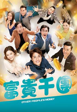 富贵千团  国语封面图