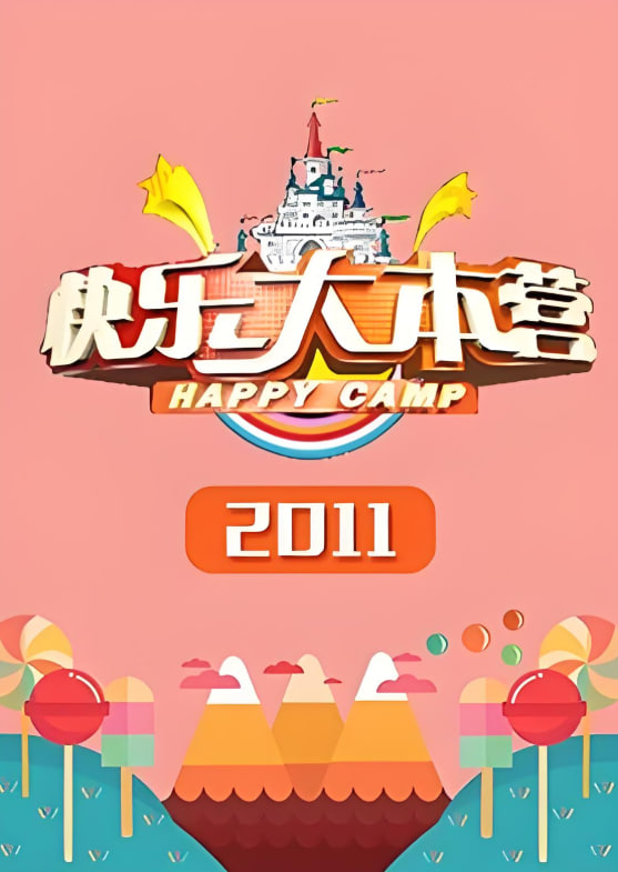 快乐大本营 2011封面图