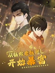 从拯救老祖宗开始暴富动态漫画封面图