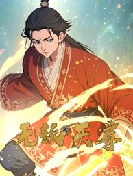 无敌天尊动态漫画封面图