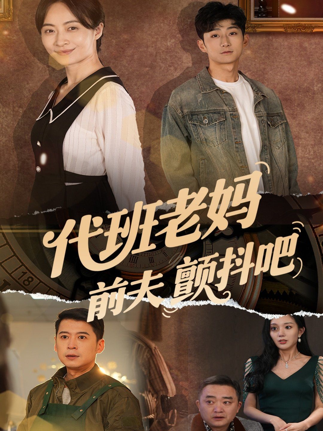 代班老妈前夫颤抖吧封面图