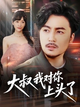 大叔我对你上头了 保安老爸是财神封面图