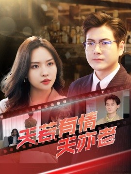 天若有情天亦老封面图