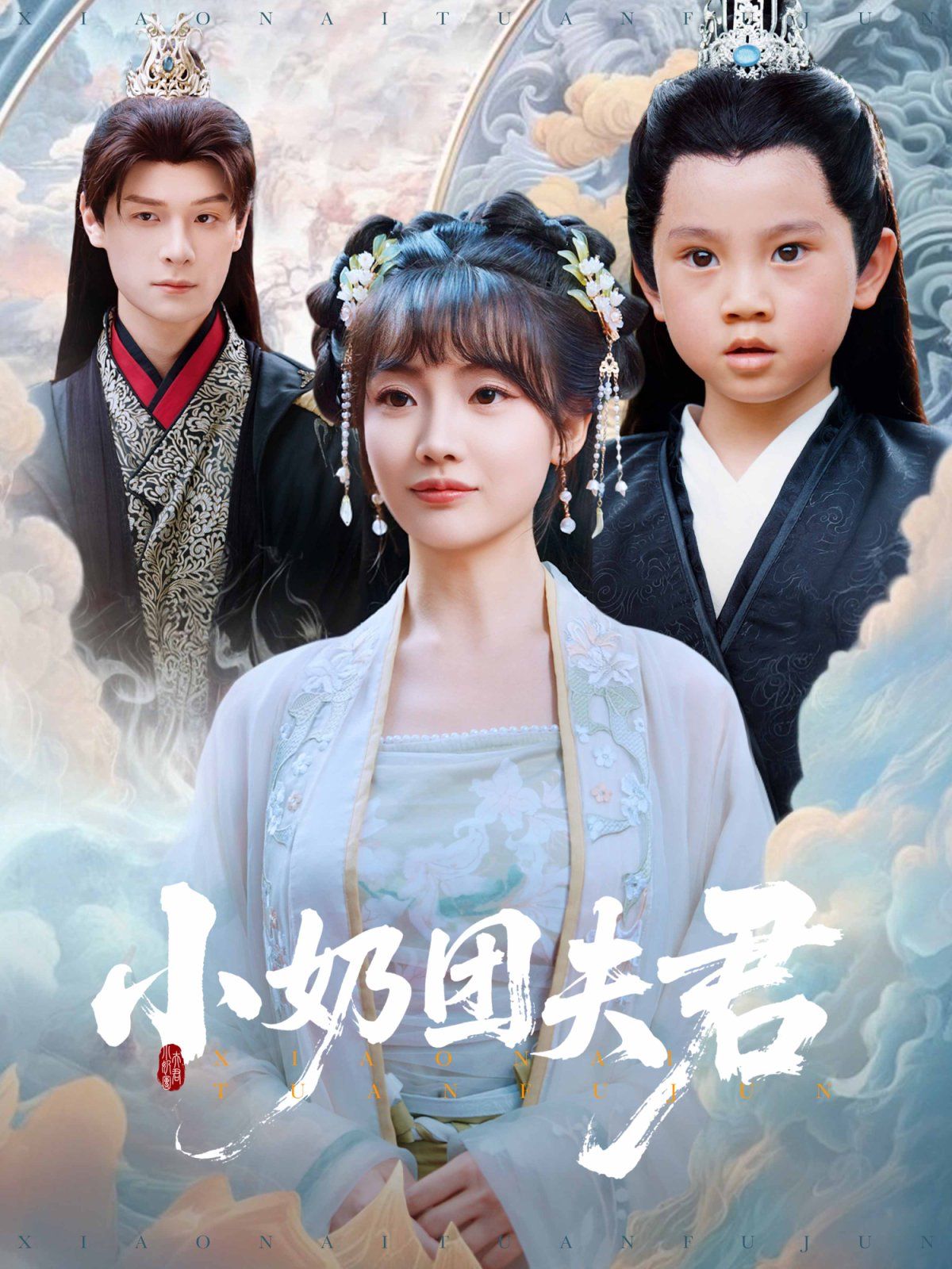 小奶团夫君封面图