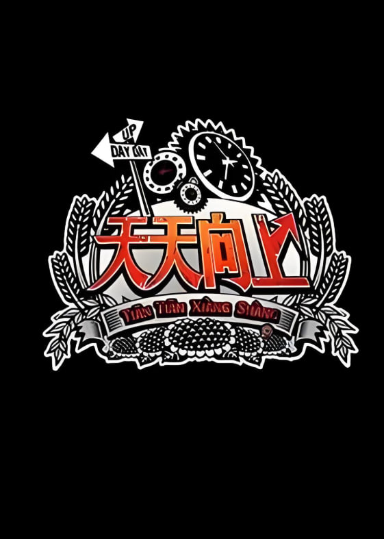 天天向上 2013封面图