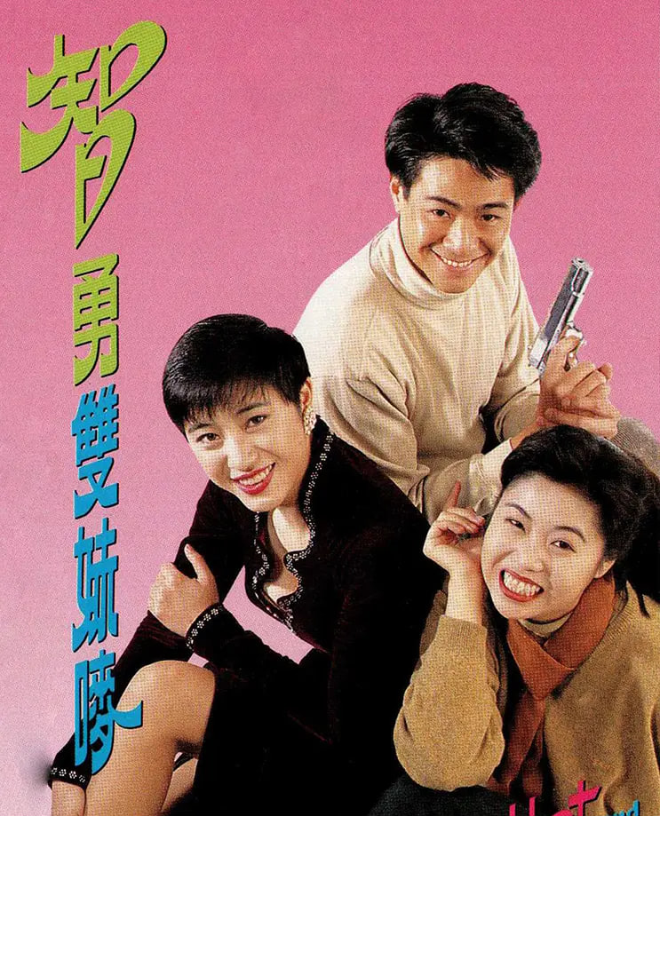 智勇双妹唛封面图