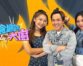 偏食细路斗大厨封面图